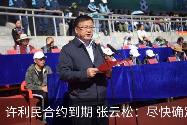 许利民合约到期 张云松：尽快确定首钢主帅人选