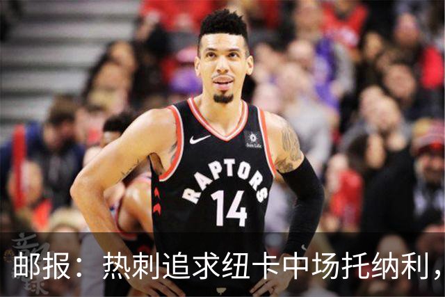 邮报：热刺追求纽卡中场托纳利，德泽尔比面临说服球员的挑战